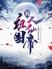 我，祖国人仙帝小说阅读