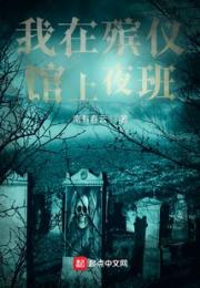 我在殡仪馆上夜班小说阅读