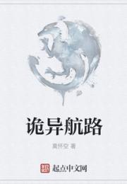 诡异航路小说阅读