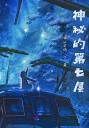 神秘的第七层小说阅读