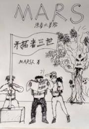 MARS强者大冒险小说阅读