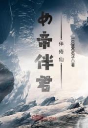 女帝伴君伴修仙小说阅读