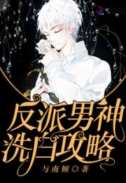 反派男神洗白攻略小说阅读