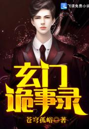 玄门诡事录小说阅读