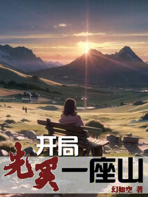开局先买一座山小说阅读