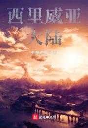 西里威亚大陆小说阅读