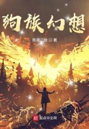狗族幻想