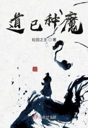 道已种魔小说阅读