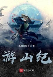 游山纪小说阅读