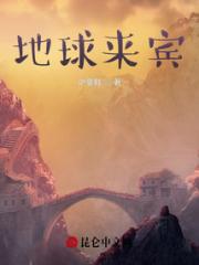 地球来宾小说阅读