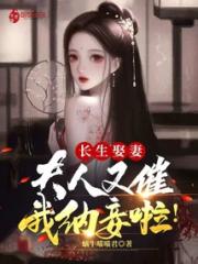 长生娶妻：夫人又催我纳妾啦！小说阅读