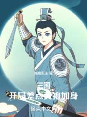 三国：开局差点黄袍加身小说阅读