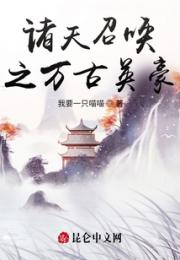 诸天召唤之万古英豪小说阅读