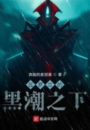 瓦罗兰的黑潮之下小说阅读