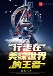 行走在美综世界的王者小说阅读