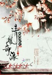女娲传说之清风奇缘小说阅读