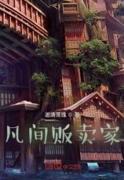 凡间贩卖家小说阅读