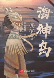 斗罗之海神岛小说阅读