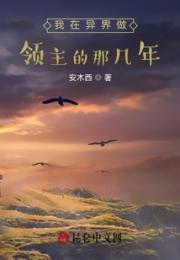 我在异界做领主的那几年小说阅读