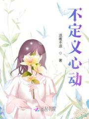 不定义心动