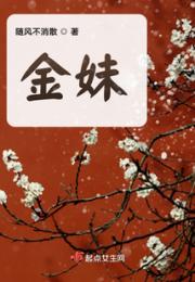 金妹小说阅读