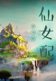穿书修仙女配