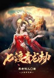 七渡青龙劫小说阅读