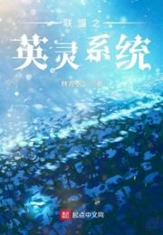 联盟之英灵系统小说阅读