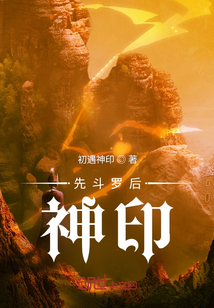 先斗罗后神印