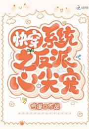 快穿系统之反派心尖宠小说阅读