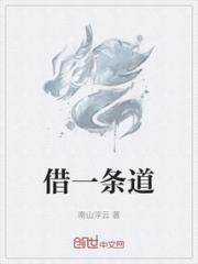 借一条道