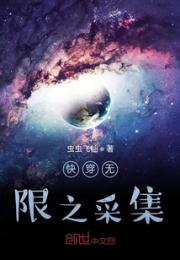 快穿无限之采集小说阅读