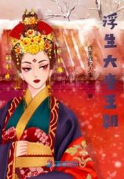 浮生大唐王朝小说阅读