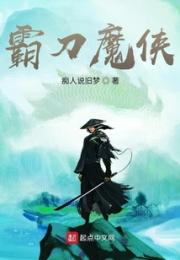 霸刀魔侠小说阅读
