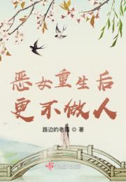 恶女重生后更不做人