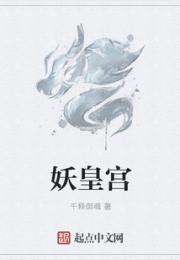 妖皇宫小说阅读
