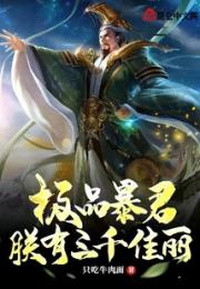 极品暴君：朕有三千佳丽！