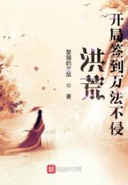 洪荒：开局签到万法不侵小说阅读
