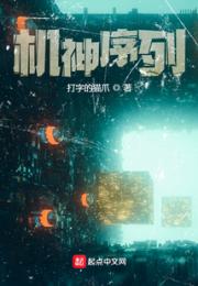 机神序列小说阅读