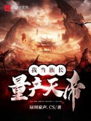 我当族长，量产天帝
