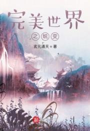 完美世界之蜕变小说阅读