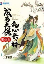 重生后成为大佬的心头娇小说阅读