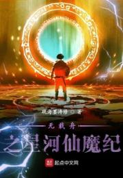 无载舟之星河仙魔纪小说阅读