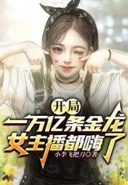 开局一万亿条金龙，女主播都嗨了小说阅读