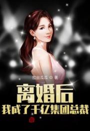 离婚后，我成了千亿集团总裁小说阅读