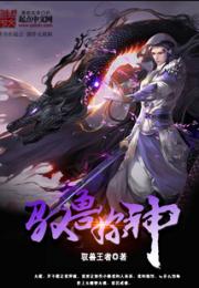 驭兽称神小说阅读