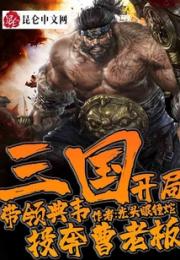 三国：开局带领典韦投奔曹老板小说阅读