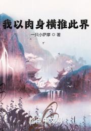 我以肉身横推此界小说阅读