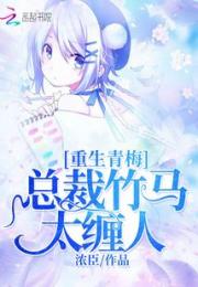 重生青梅：总裁竹马太缠人小说阅读