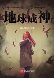 我是都市的地球高手小说阅读
